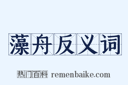 藻舟反义词是什么意思的图片